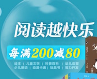 促销: 京东 六千童书每满200减80 多满多减上不封顶