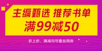 促销: 中图 近两万图书满99减50 还可搭配5元无门槛券