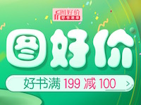 促销: 京东 数万图书满199减100 折上5折！