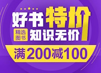 促销: 当当 百余种图书满200减100 折上五折