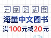 促销: 亚马逊 几乎全场自营中文图书满100减20 