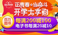 促销: 当当 数十万图书每满200减100 多满多减上不封顶！