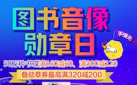 促销: 京东 数万图书满160减60、300减120 到14日每天10点领图书勋章券