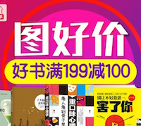 促销: 京东 数万种图书满199减100 折上5折！