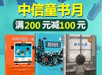 促销: 亚马逊 中信童书满200减100 