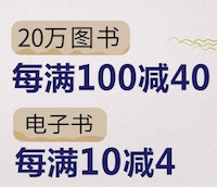 促销: 当当 4万图书每满100减40 