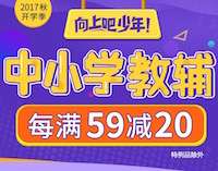 促销: 当当 4万中小学教辅每满59减20 多满多减