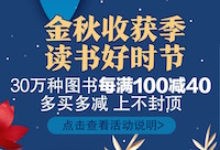 促销: 京东 数万图书每满100减40 多满多减