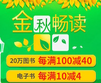 促销: 当当 数万图书每满100减40 多满多减