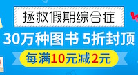 促销: 中图 30万特价书每满10减2 就是折上8折