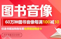 促销: 京东 数万图书每满100减30 多满多减