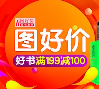 促销: 京东 三万种图书满199减100 折上5折