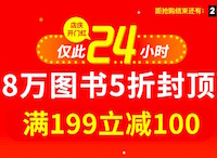 促销: 中图 店庆第一波，八万特价书满199减100 仅此一天