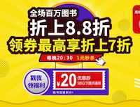 促销: 中图 周年庆第二波，全场图书折上88折 再领满100减20券