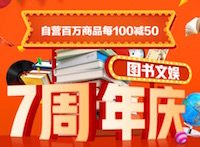 促销: 京东 数万图书每满100减50 
