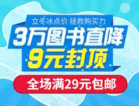 促销: 中图 三万图书9元封顶，全场满29包邮 