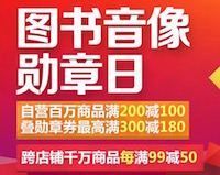 促销: 京东 百万图书满200减100 0/10/14/20点领200-80图书券