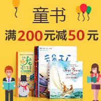 促销: 亚马逊 数千童书、原版童书满100减50、200减100 