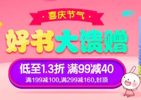 促销: 唯品会 童书满99减40、199减100、299减160 4个专场参加活动，全都免运费