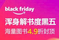 促销: 亚马逊 3万图书49折封顶 半数为童书