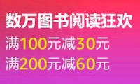 促销: 亚马逊 5万图书满100减30、200减60 