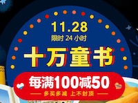 促销: 当当 28日十万童书每满100减50 多满多减