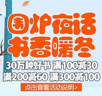 促销: 京东 数万图书满100减30、满200减60、满300减100 