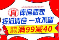 促销: 中图 库房搬家，万种图书满99减40 大部分5折以下