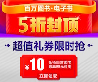 促销: 当当 双12百万图书5折封顶 10点领99减10图书券