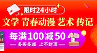 促销: 当当 8万图书每满100减50 多满多减，仅此一天！