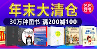 促销: 当当 近20万第三方图书满200减100 