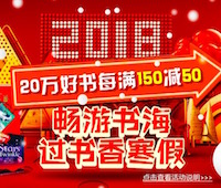 促销: 京东 二十万图书每满150减50 多满多减