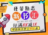 促销: 京东 经管新书每满88减18 