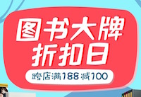 促销: 京东 十多万图书跨店满188减100，仅此一天 部分图书可用100-30券