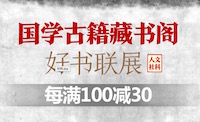 促销: 京东 万种社科古籍图书每满100减30 