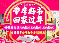 促销: 京东 15万图书满100减30、200减60、300减100 有童书200-100券