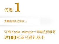 促销: 亚马逊 工商银行银联信用卡（62开头）持卡人订阅Kindle Unlimited一年期会员服务,可获得100元亚马逊礼品卡 