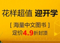 促销: 亚马逊 海量中文图书49折封顶 