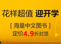 促销: 亚马逊 海量中文图书49折封顶 