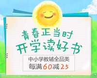 促销: 京东 中小学教辅全场每满60减25 多满多减