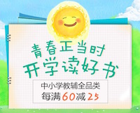 促销: 京东 中小学教辅全场每满60减25 多满多减