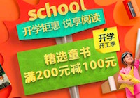 促销: 亚马逊 童书专场200-100 