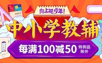 促销: 当当 十余万中小学教辅每满100减50 多满多减