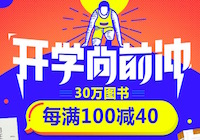 促销: 当当 二十万图书每满100减40 多满多减