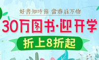 促销: 中图 7万图书折上8折，24万图书折上9折 