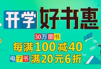 促销: 当当 20万图书每满100减40 