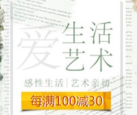 促销: 京东 万种生活艺术图书每满100减30 