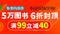 促销: 中图 五万图书6折封顶 再满99减40