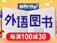 促销: 当当 16万考试外语图书每满100减30 