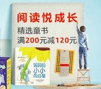 促销: 亚马逊 亚马逊近千种童书领券满200减120 